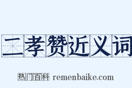 二孝赞近义词是什么意思的图片